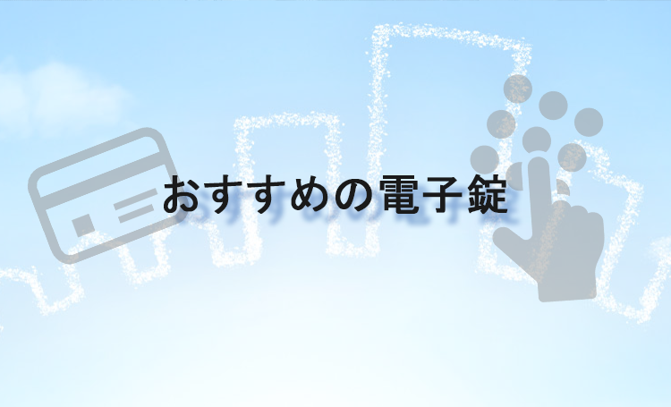 おすすめの電子錠