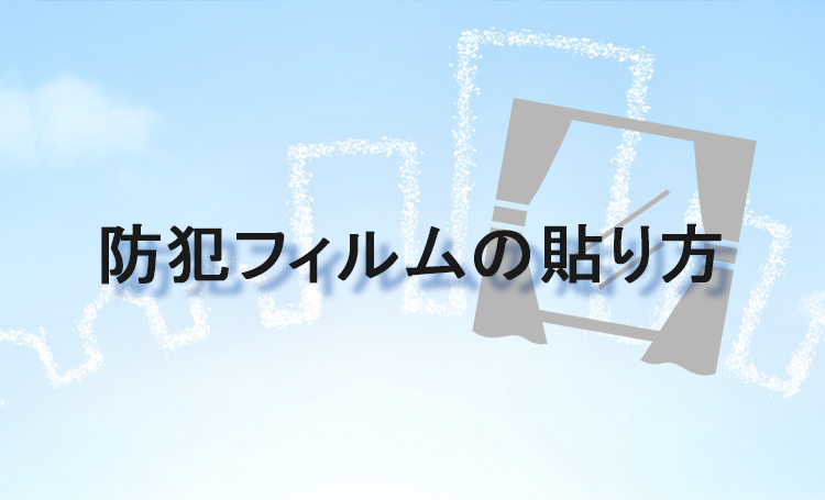 防犯フィルムの貼り方